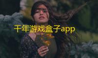 千年游戏盒子app